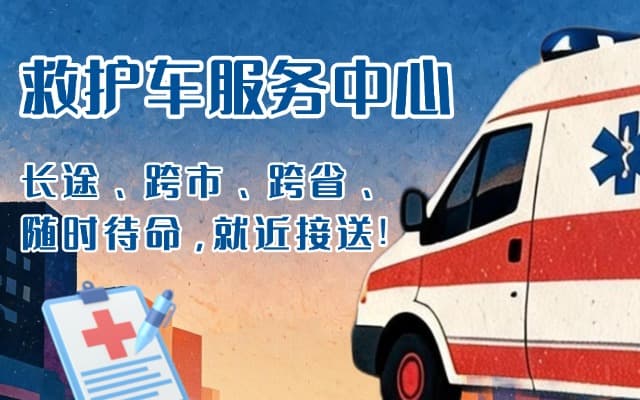 广汉救护车出租